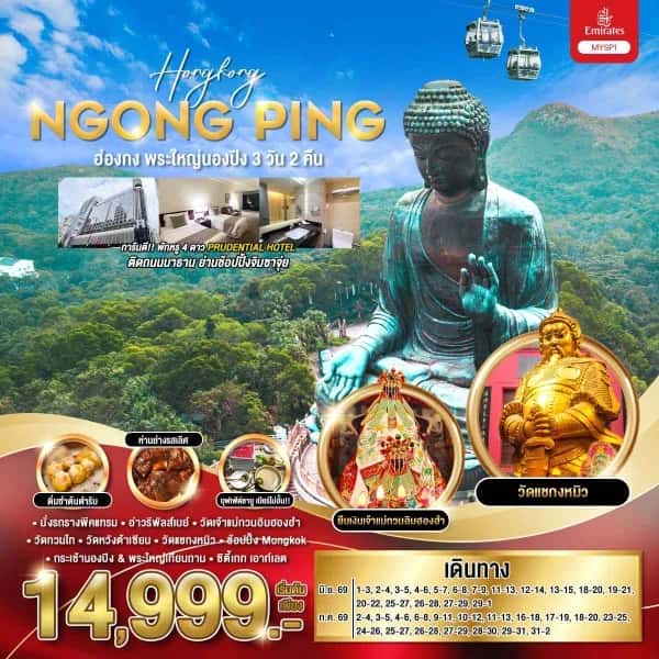ทัวร์ฮ่องกง ไหว้พระใหญ่นองปิง 3 วัน 2 คืน